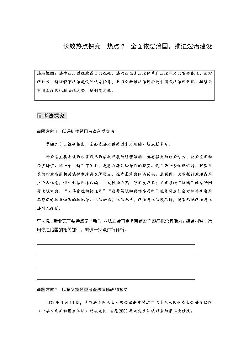 专题七　长效热点探究　热点7　全面依法治国，推进法治建设（含解析）—2024年高考政治大二轮复习讲义第1页
