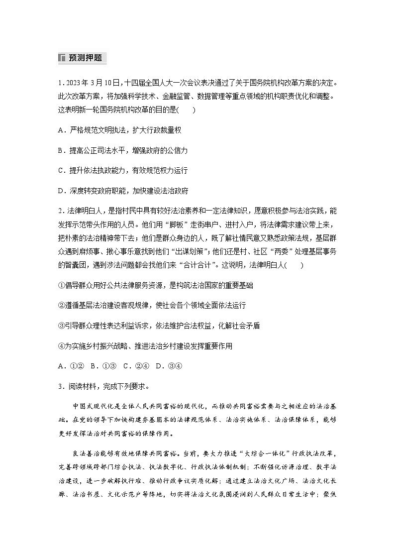 专题七　长效热点探究　热点7　全面依法治国，推进法治建设（含解析）—2024年高考政治大二轮复习讲义第3页