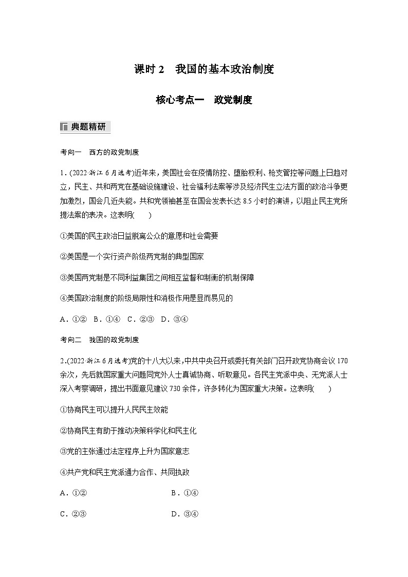 专题六 我国全过程人民民主 课时2　我国的基本政治制度（含解析）—2024年高考政治大二轮复习讲义第1页
