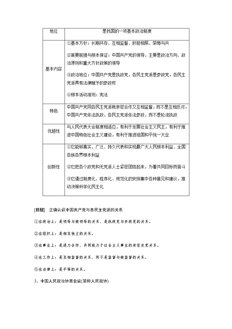 专题六 我国全过程人民民主 课时2　我国的基本政治制度（含解析）—2024年高考政治大二轮复习讲义第3页