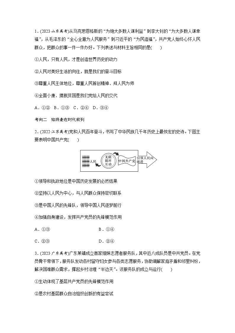 专题五 中国共产党的领导（含解析）—2024年高考政治大二轮复习讲义02