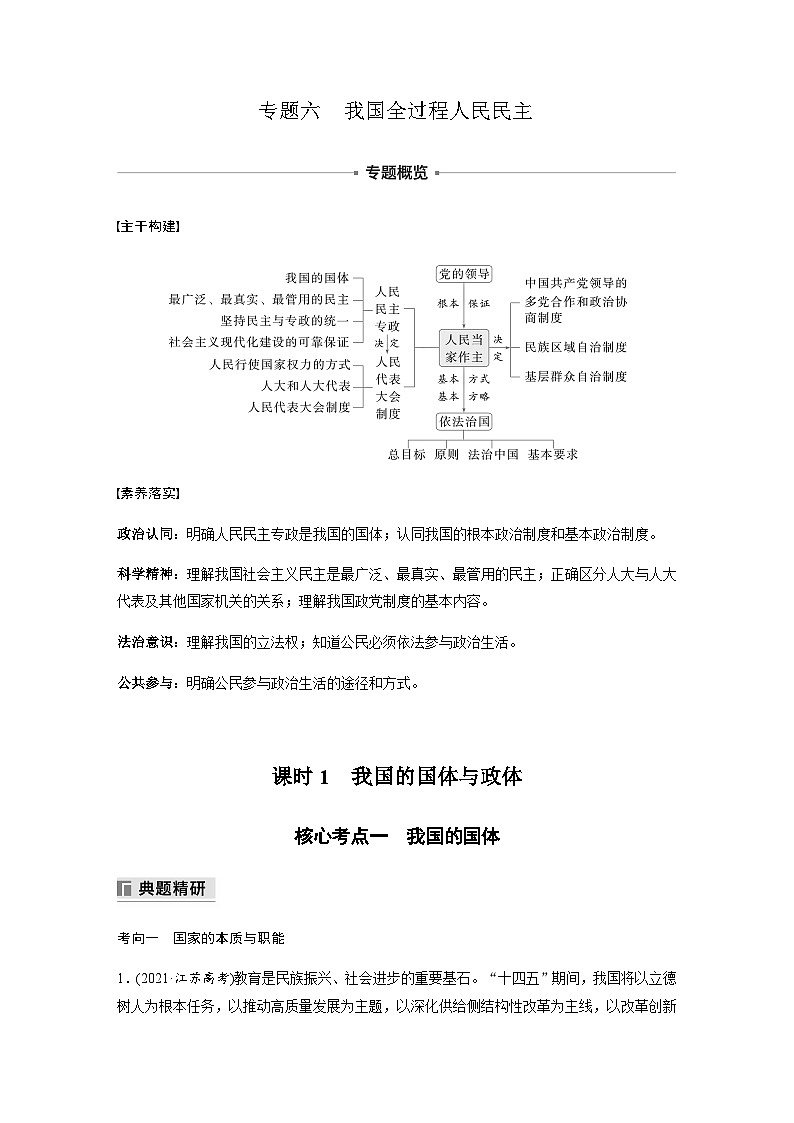 专题六 我国全过程人民民主 课时1　我国的国体与政体（含解析）—2024年高考政治大二轮复习讲义01