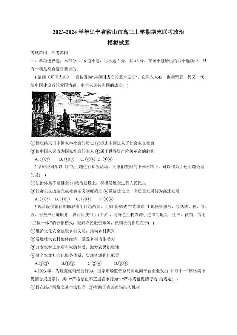 2023-2024学年辽宁省鞍山市高三上学期期末联考政治模拟试题（含答案）第1页