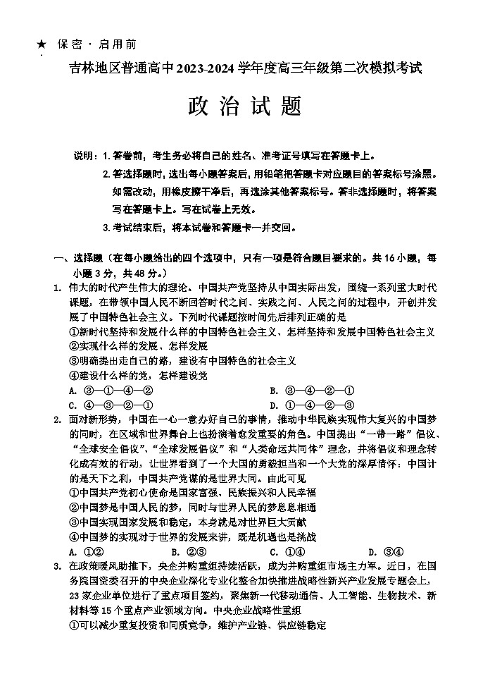2023-2024高三、二调政治试题第1页