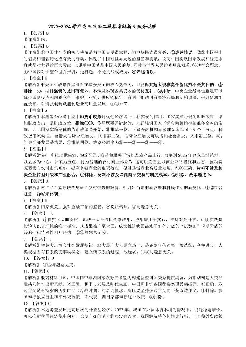 高三政治二模标准答案及赋分说明第1页