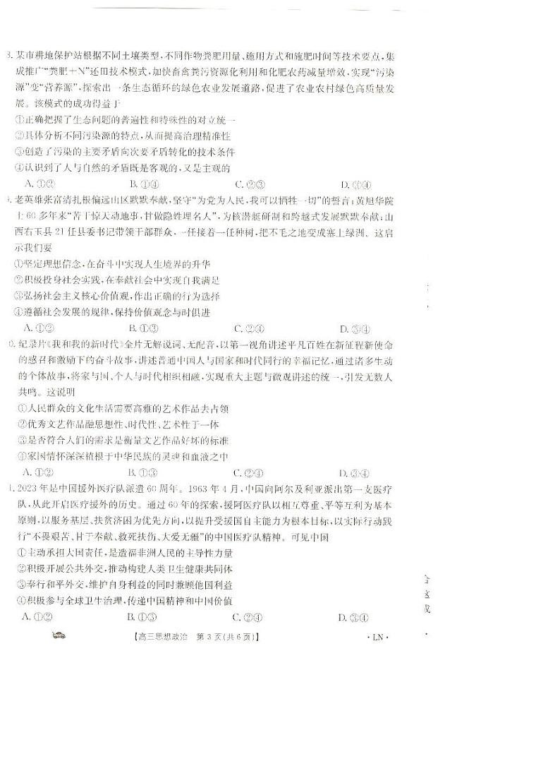 辽宁省金太阳2023-2024学年高三上学期期末考试政治试题03