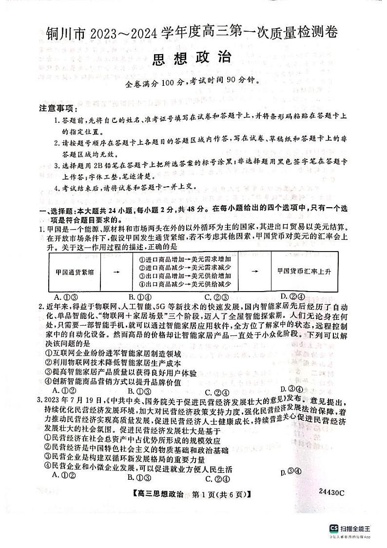 2024铜川高三上学期第一次模拟考试政治PDF版含解析01