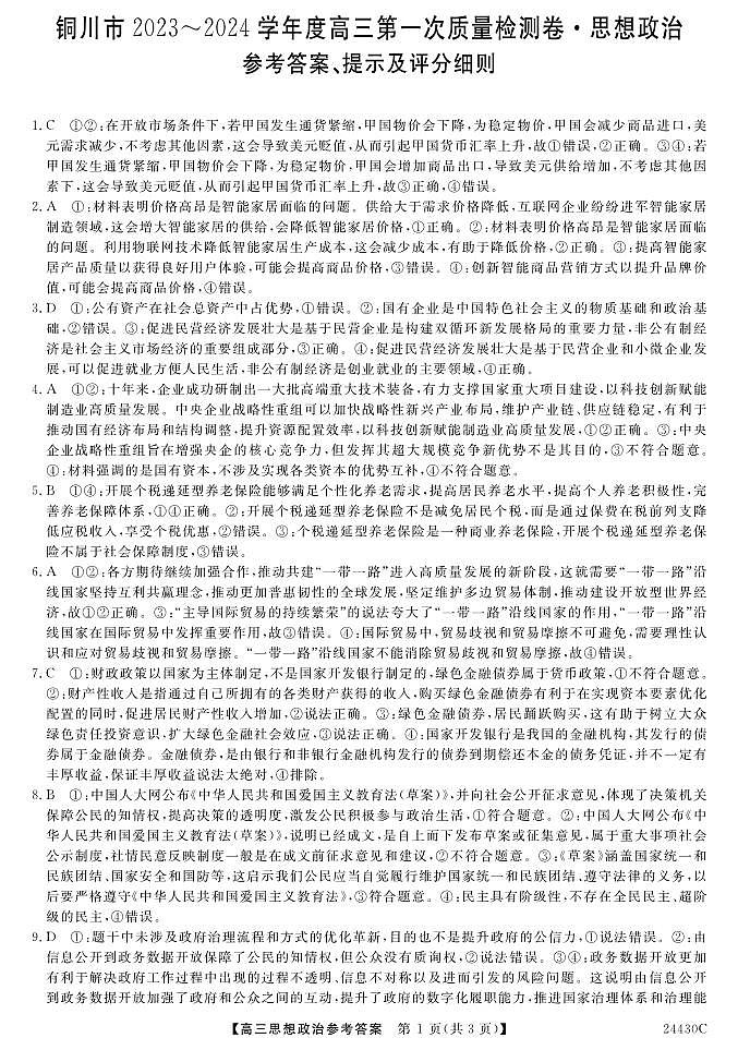 2024铜川高三上学期第一次模拟考试政治PDF版含解析01