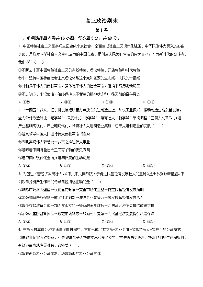 2024通化梅河口五中高三上学期1月期末考试政治含解析第1页