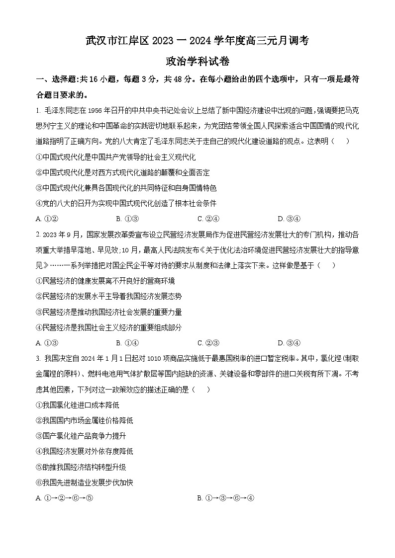 湖北省武汉市江岸区2023-2024学年高三上学期元月调考政治第1页