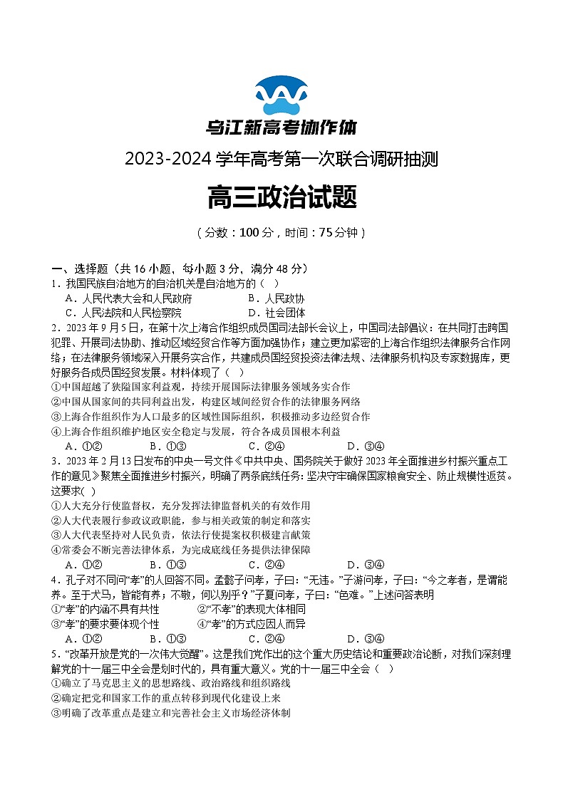 重庆市乌江新高考协作体2024届高三上学期第一次联合调研抽测（一模）政治试卷第1页