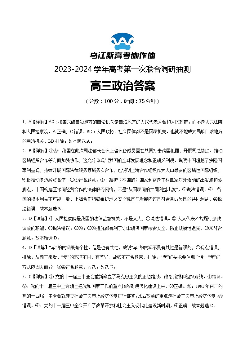 重庆市乌江新高考协作体2024届高三上学期第一次联合调研抽测（一模）政治答案第1页