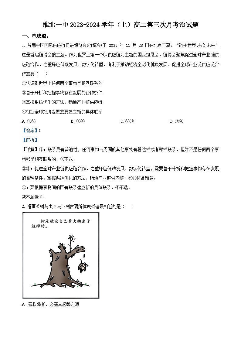 安徽省淮北市第一中学2023-2024学年高二上学期第三次月考政治试题（Word版附解析）第1页