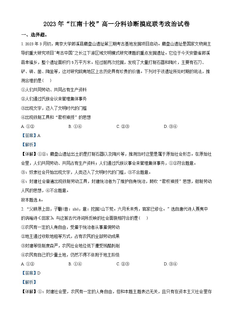 安徽省江南十校2023-2024学年高一上学期12月分科诊断模拟联考政治试题（Word版附解析）第1页