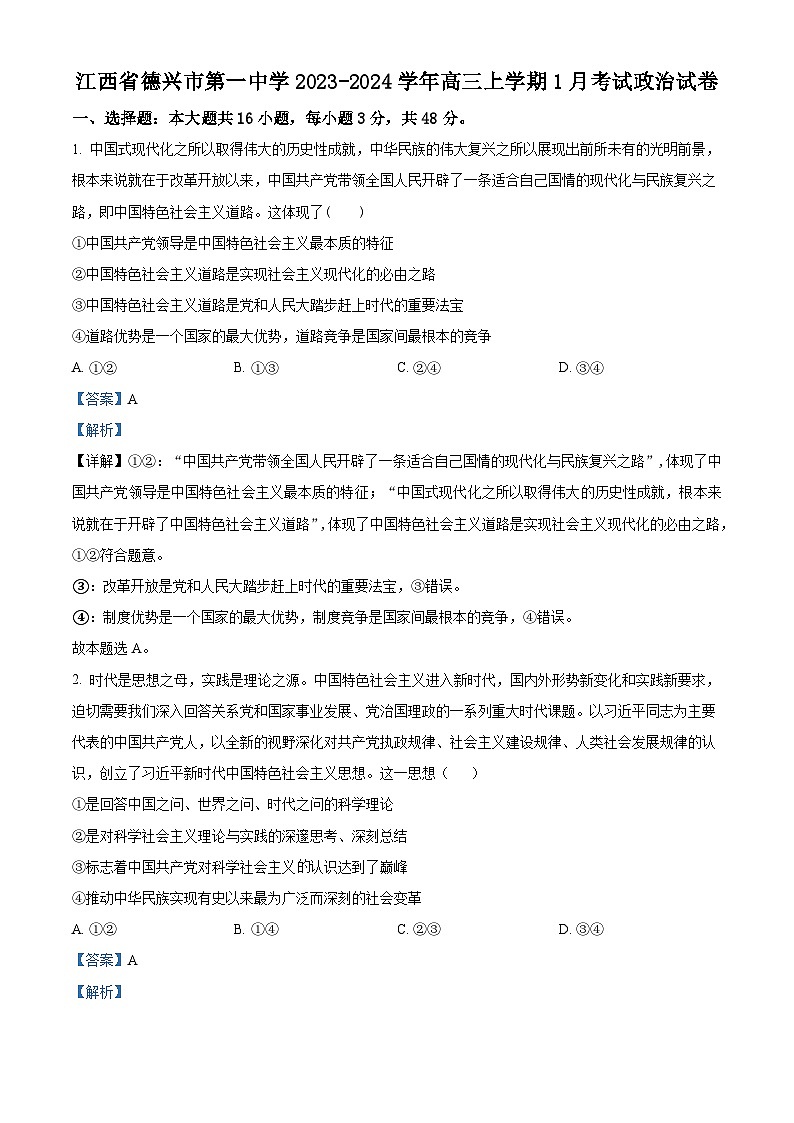 江西省德兴市第一中学2023-2024学年高三上学期1月考试政治试卷（Word版附解析）01