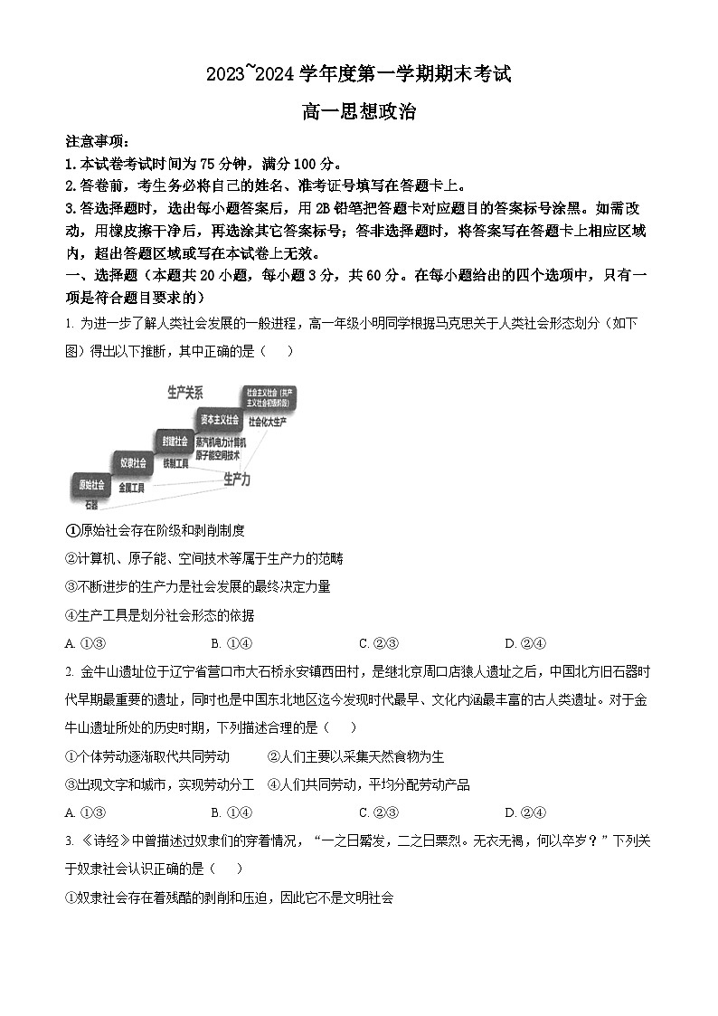 辽宁省锦州市2023-2024学年高一上学期期末政治试题（Word版附解析）第1页
