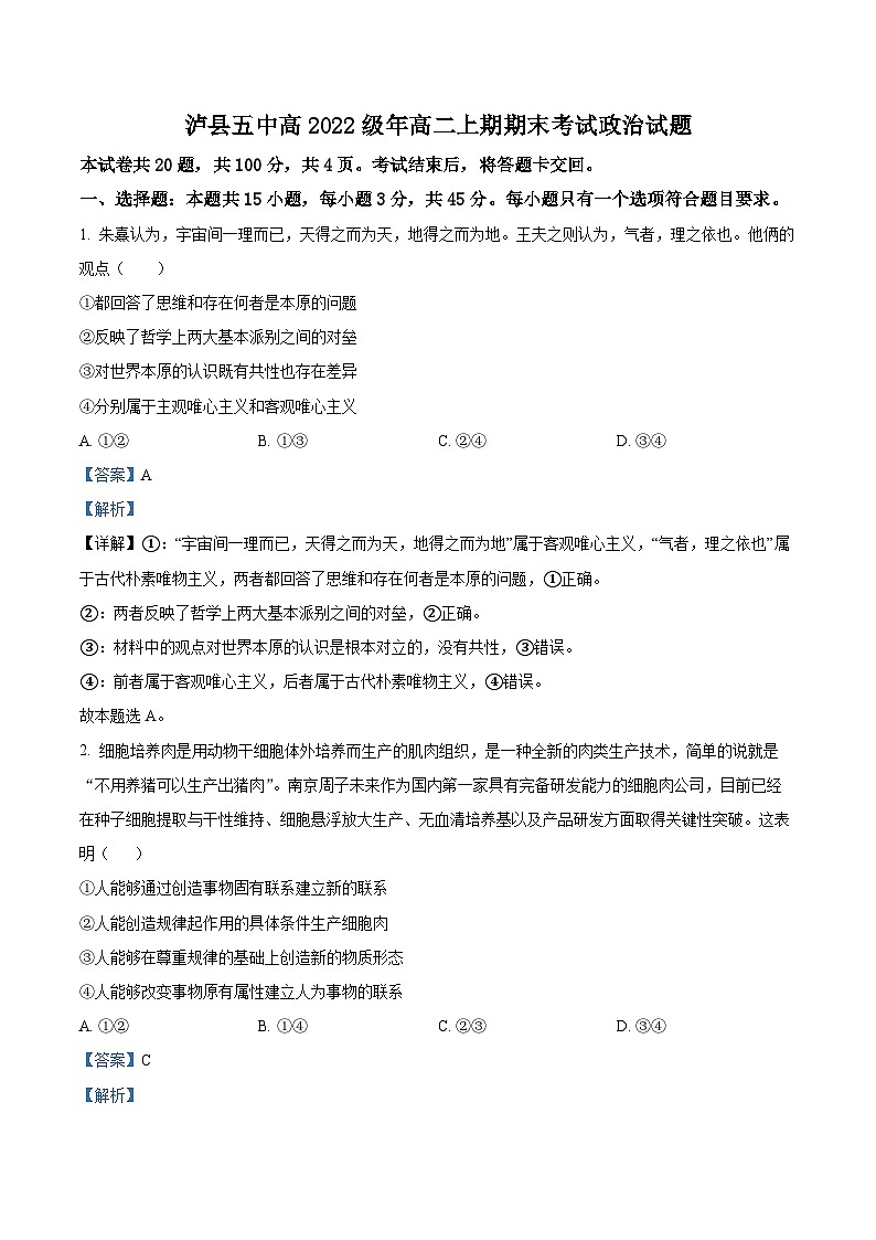 四川省泸州市泸县第五中学2023-2024学年高二上学期期末考试政治试题（Word版附解析）第1页