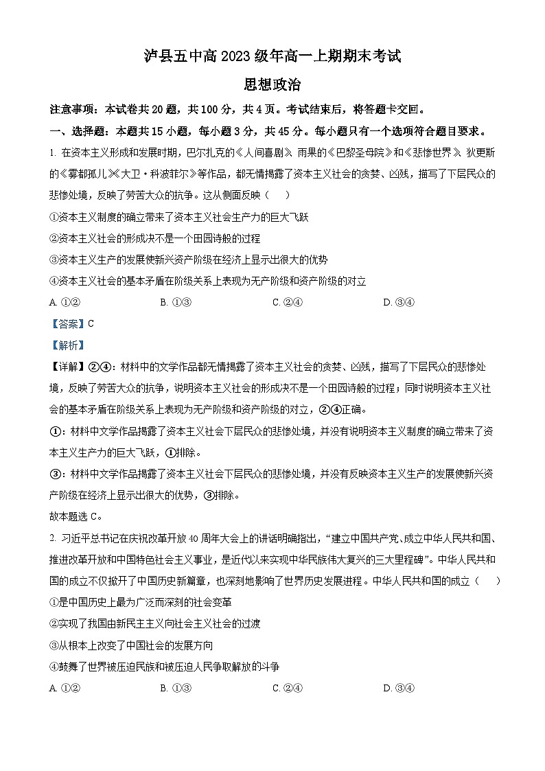 四川省泸州市泸县第五中学2023-2024学年高一上学期期末考试政治试题（Word版附解析）第1页