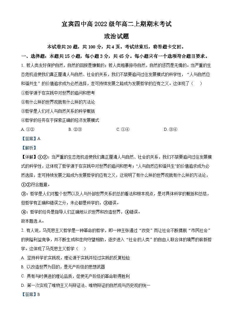 四川省宜宾市第四中学2023-2024学年高二上学期期末考试政治试题（Word版附解析）01