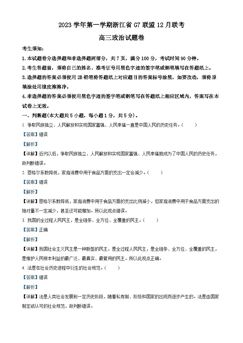 浙江省G7联盟2023-2024学年高三上学期12月联考政治试题（Word版附解析）01