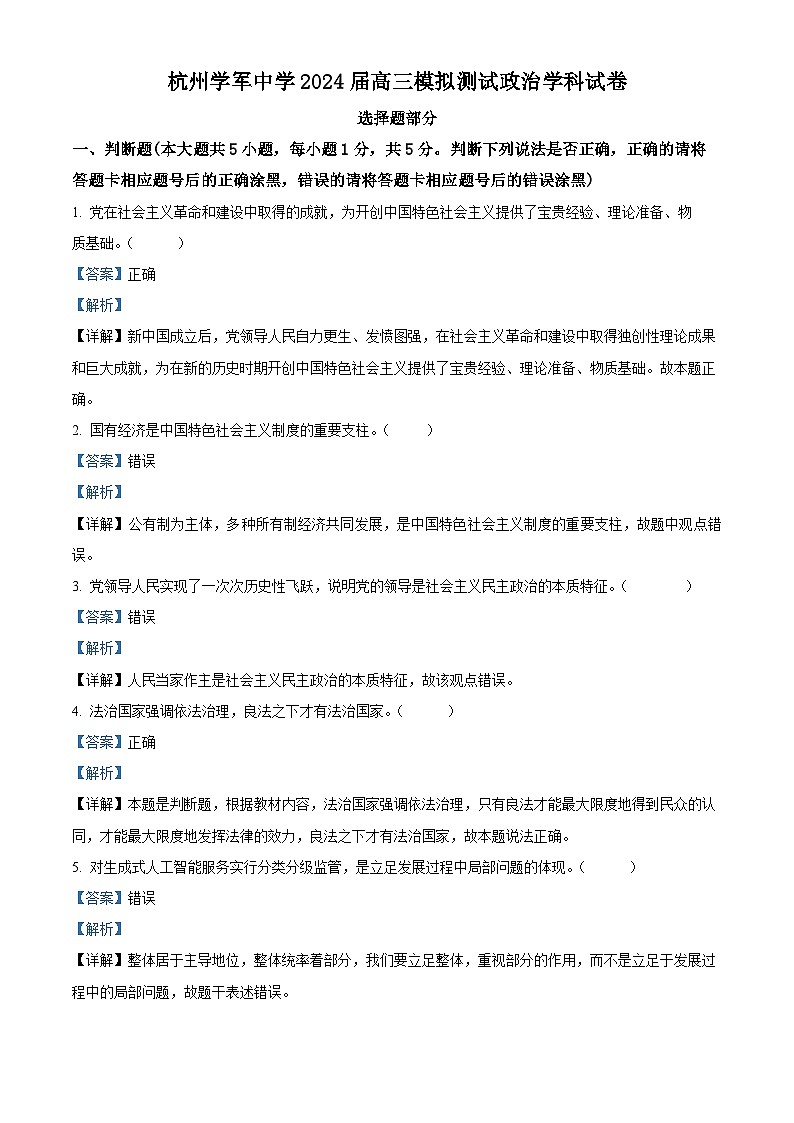 浙江省杭州学军中学2023-2024学年高三上学期1月模拟政治试题（Word版附解析）01
