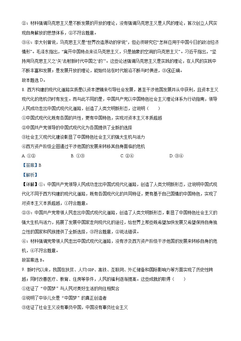 浙江省杭州学军中学2023-2024学年高三上学期1月模拟政治试题（Word版附解析）03
