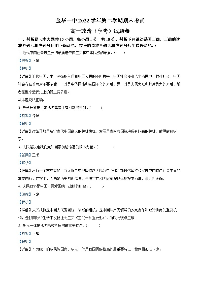 浙江省金华市第一中学2022-2023学年高一下学期期末政治试题（学考）试卷（Word版附解析）01