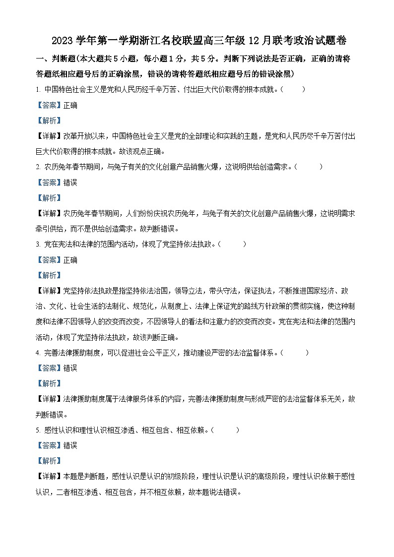 浙江省名校联盟2023-2024学年高三上学期12月联考政治试题（Word版附解析）01