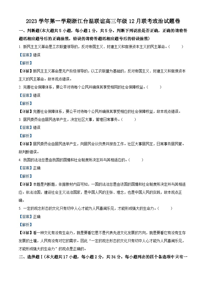 浙江省台温联谊2023-2024学年高三上学期12月联考政治试题（Word版附解析）01