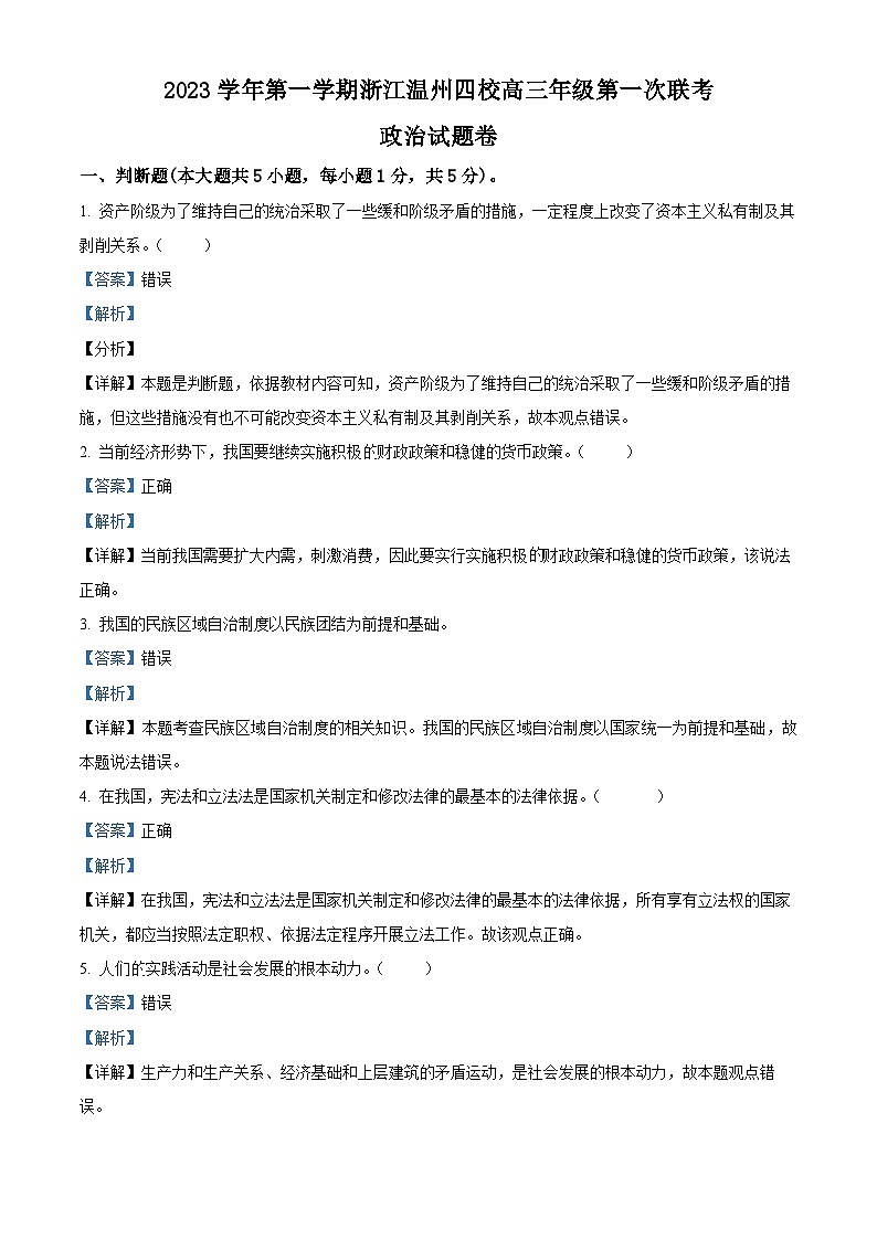 浙江省温州市四校2023-2024学年高三上学期第一次联考政治试题（Word版附解析）第1页