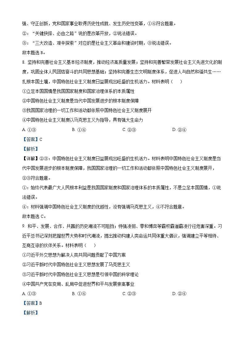 浙江省温州市四校2023-2024学年高三上学期第一次联考政治试题（Word版附解析）第3页