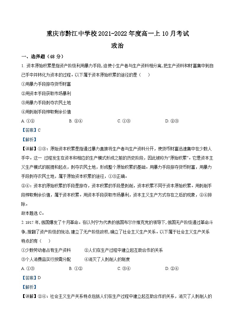 重庆市黔江中学2021-2022学年高一上学期10月考试政治试题（Word版附解析）第1页