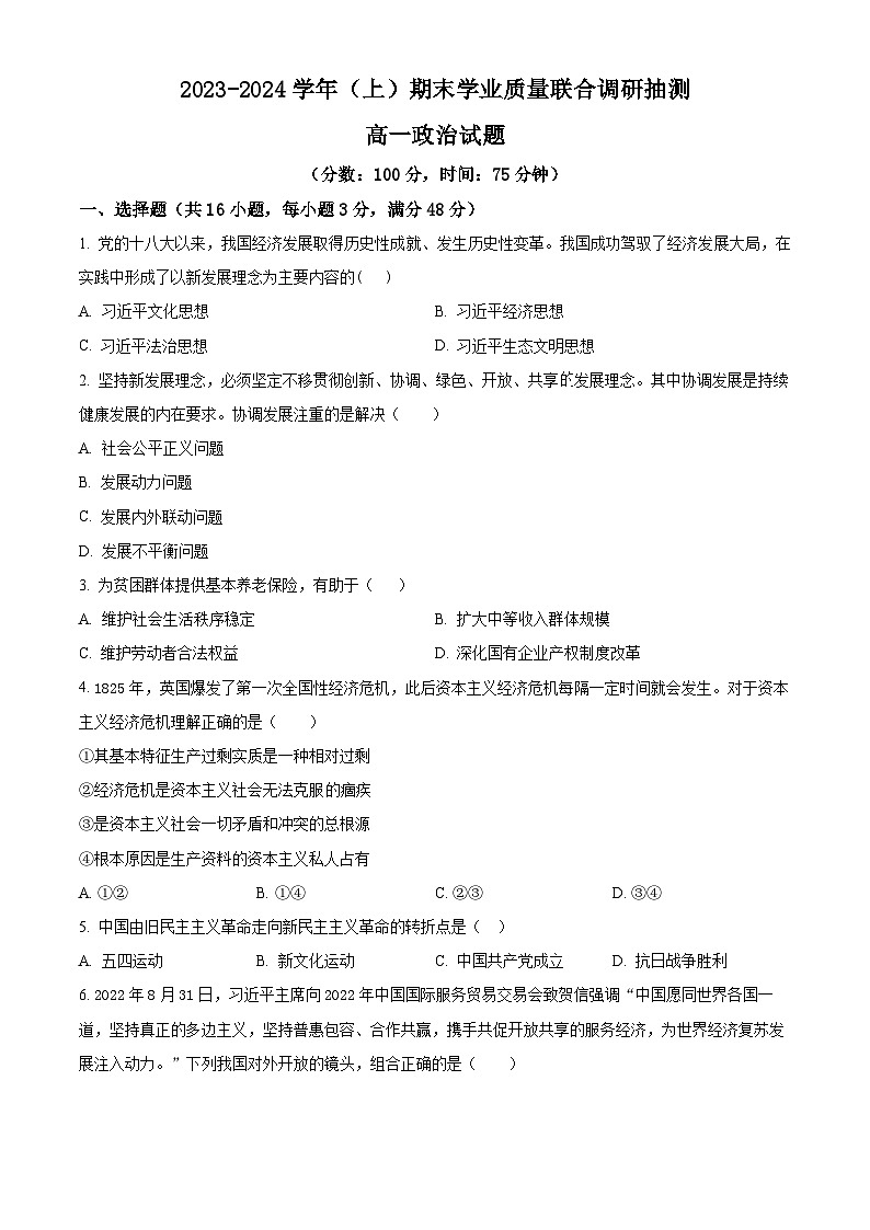 重庆市乌江新高考协作体2023-2024学年高一上学期期末政治试题（Word版附解析）01