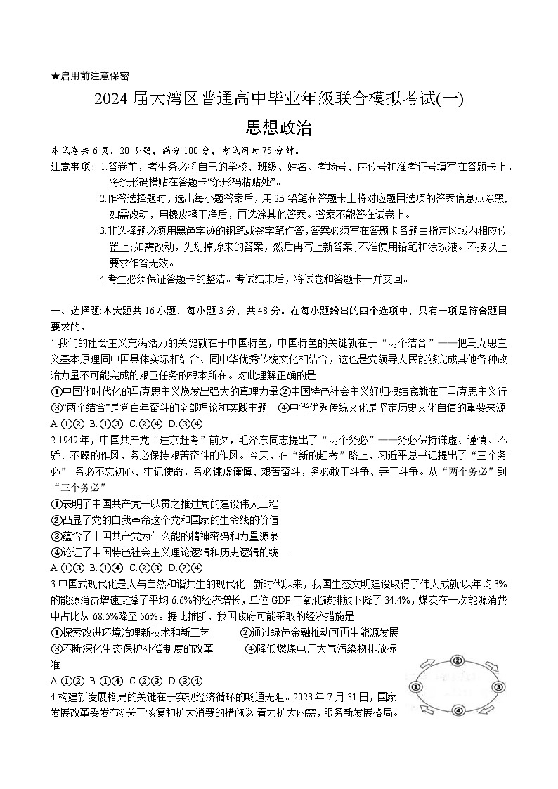 2024届广东省大亚湾区普通高中毕业年级联合模拟考试（一）政治试卷第1页