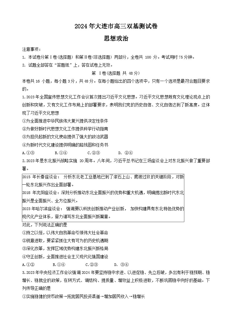 辽宁省大连市2023-2024学年高三上学期期末考试政治试题01