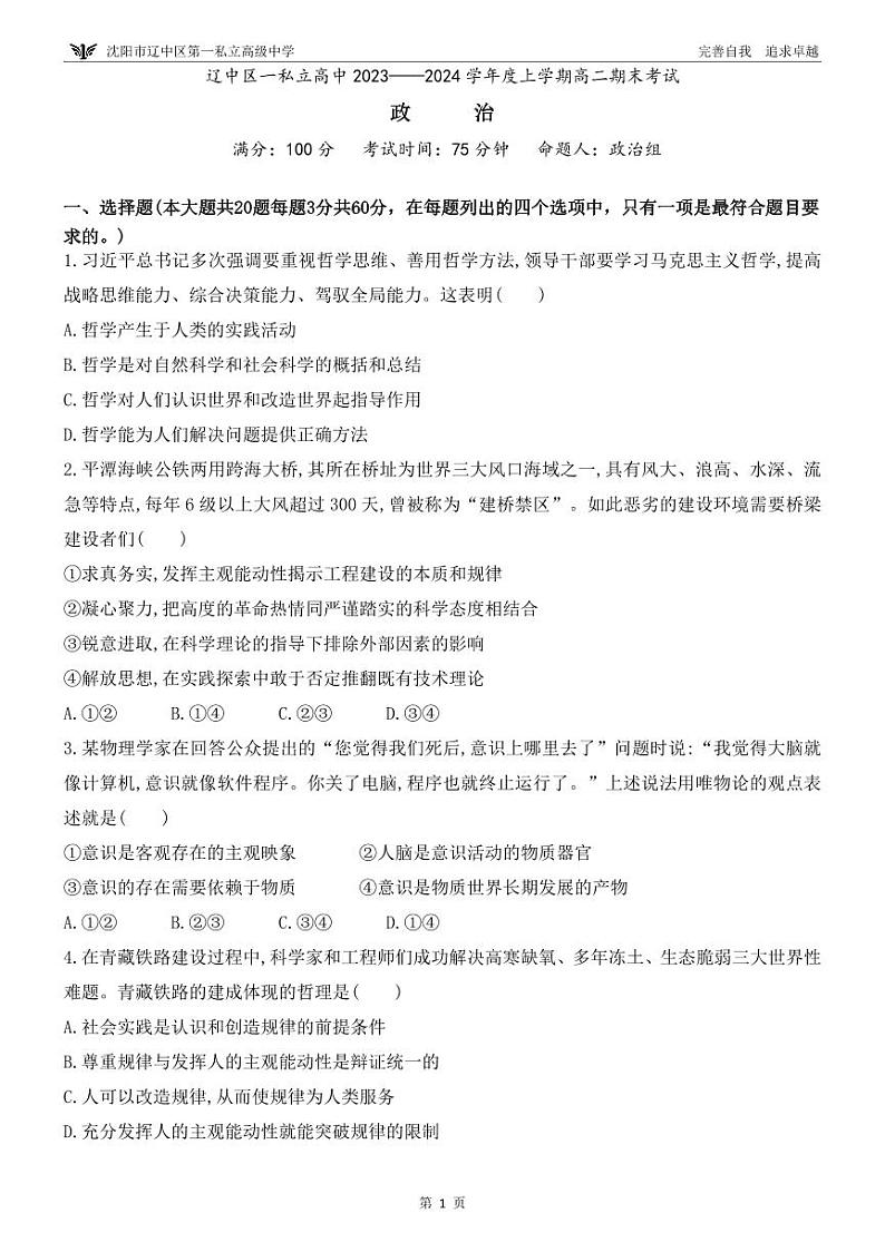 辽宁省沈阳市辽中区第一私立高级中学2023-2024学年高二上学期1月期末考试政治试题01
