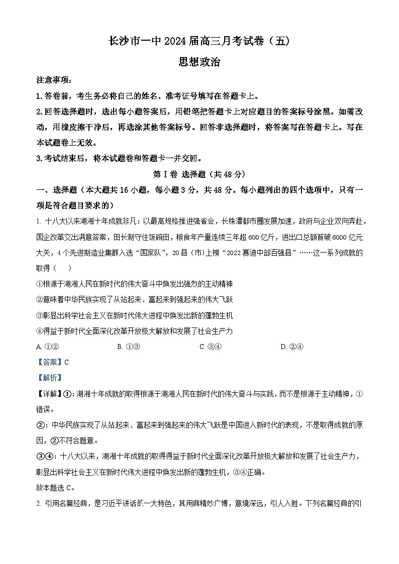 2024长沙一中高三上学期月考（五）政治试卷含解析01