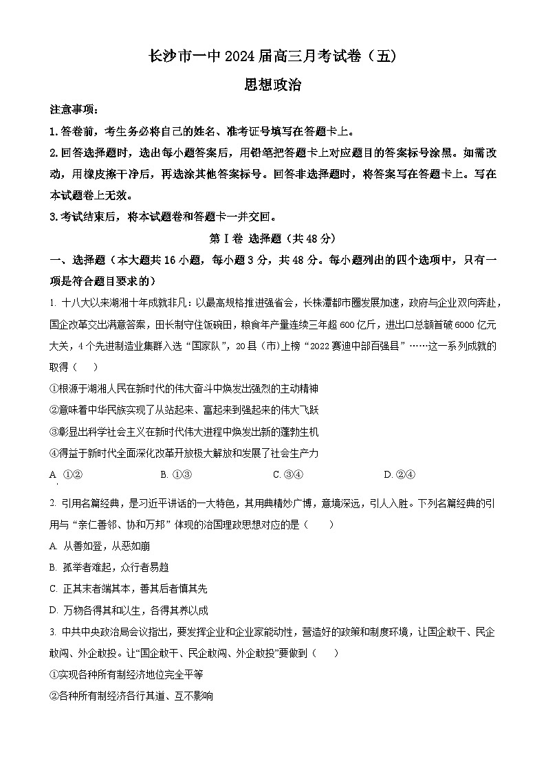 2024长沙一中高三上学期月考（五）政治试卷含解析01