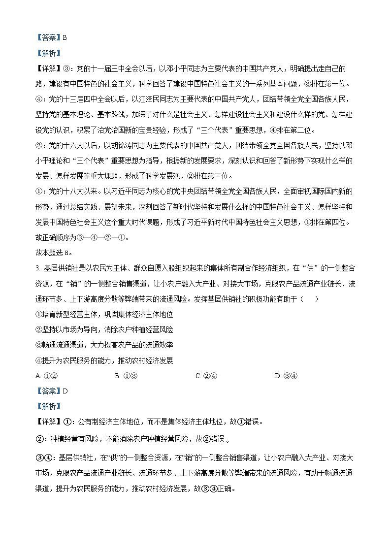 湖南省长沙市第一中学2023-2024学年高三上学期月考政治试题（三） Word版含解析第2页