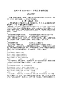 甘肃省兰州市第一中学2023-2024学年高二上学期期末政治试题（Word版附答案）