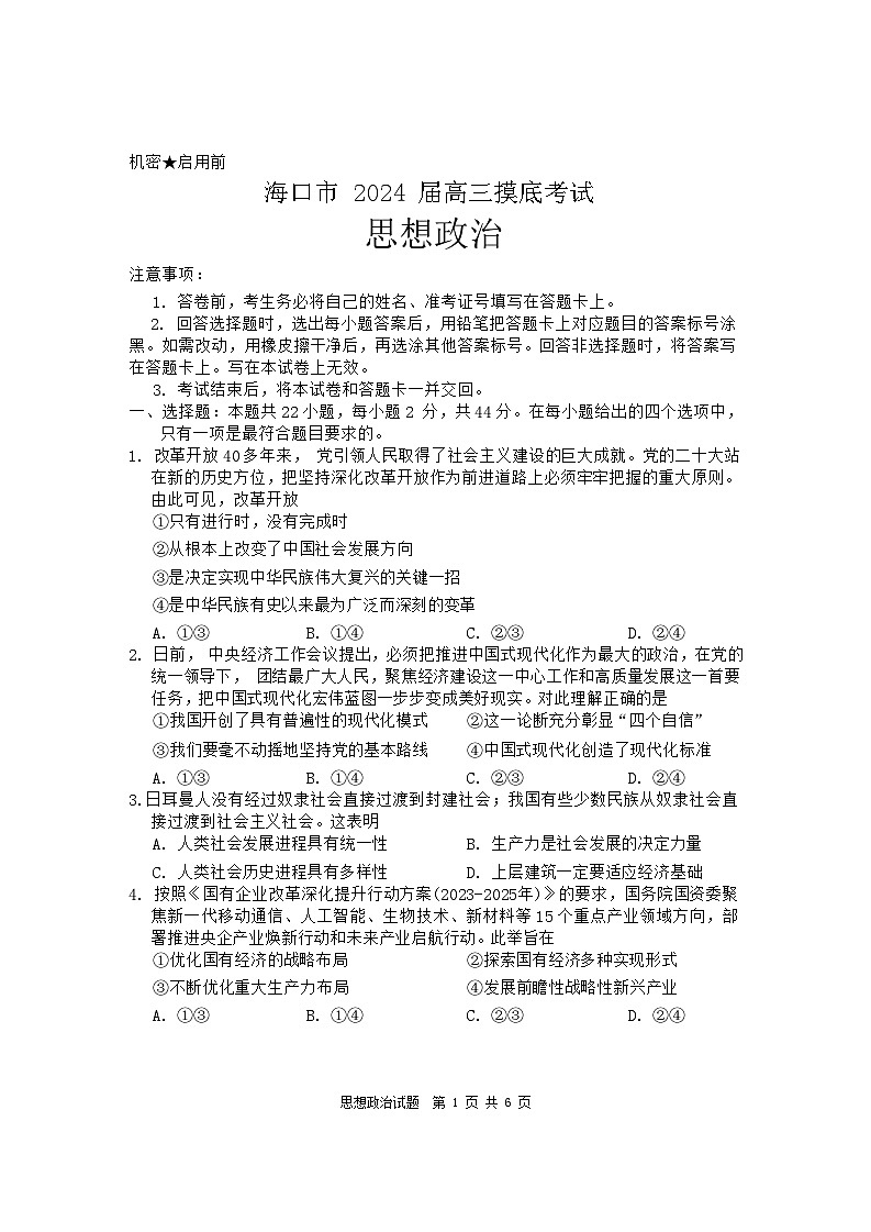 海南省海口市2024届高三上学期摸底考试（一模）政治试卷（Word版附答案）01