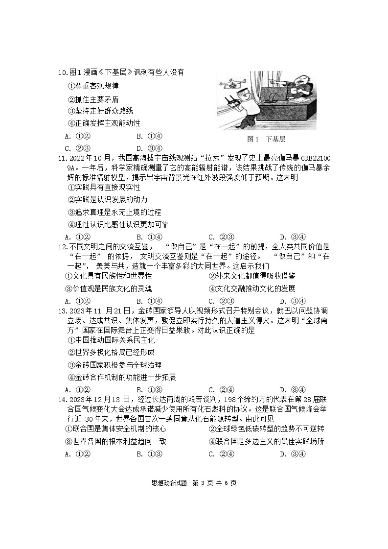 海南省海口市2024届高三上学期摸底考试（一模）政治试卷（Word版附答案）03