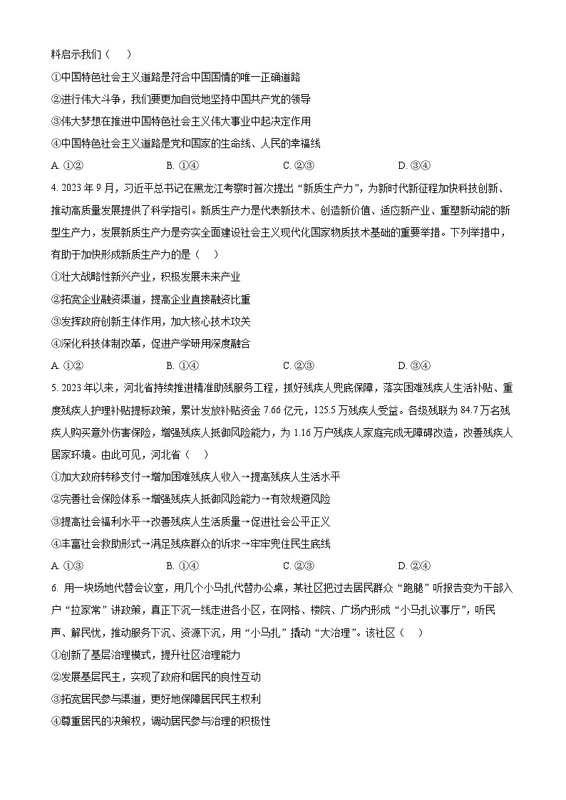 河北省2023-2024学年高三上学期1月大数据应用调研联合测评（四）政治试卷（Word版附解析）第2页