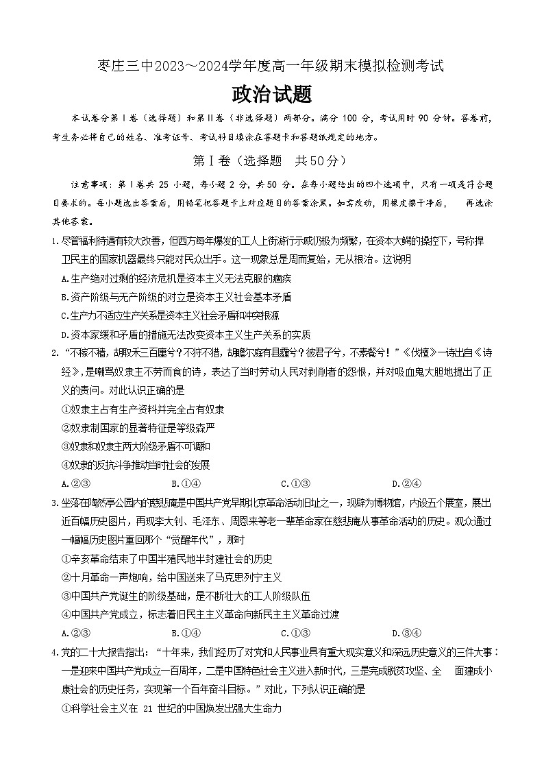 山东省枣庄市第三中学2023-2024学年高一上学期1月期末模拟检测政治试题（Word版附答案）01