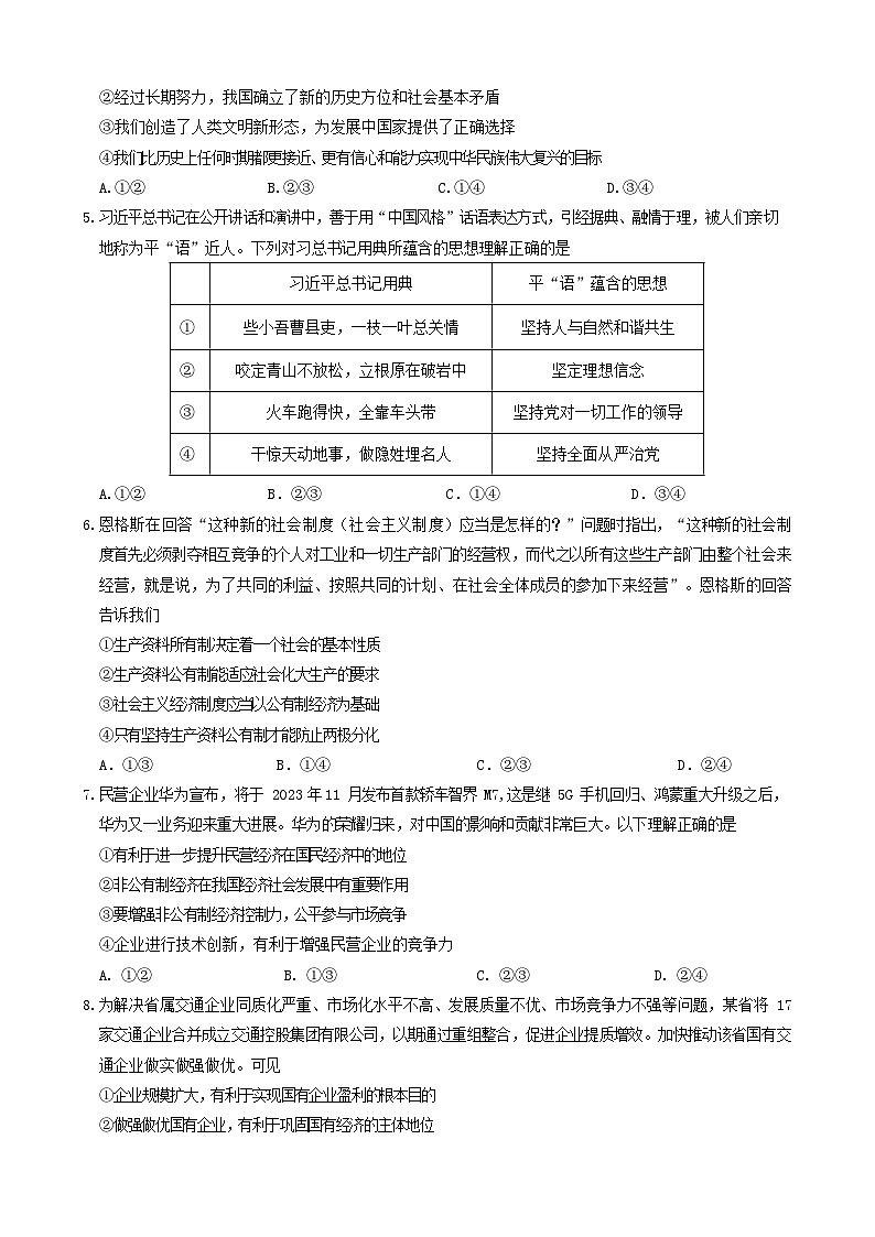 山东省枣庄市第三中学2023-2024学年高一上学期1月期末模拟检测政治试题（Word版附答案）02
