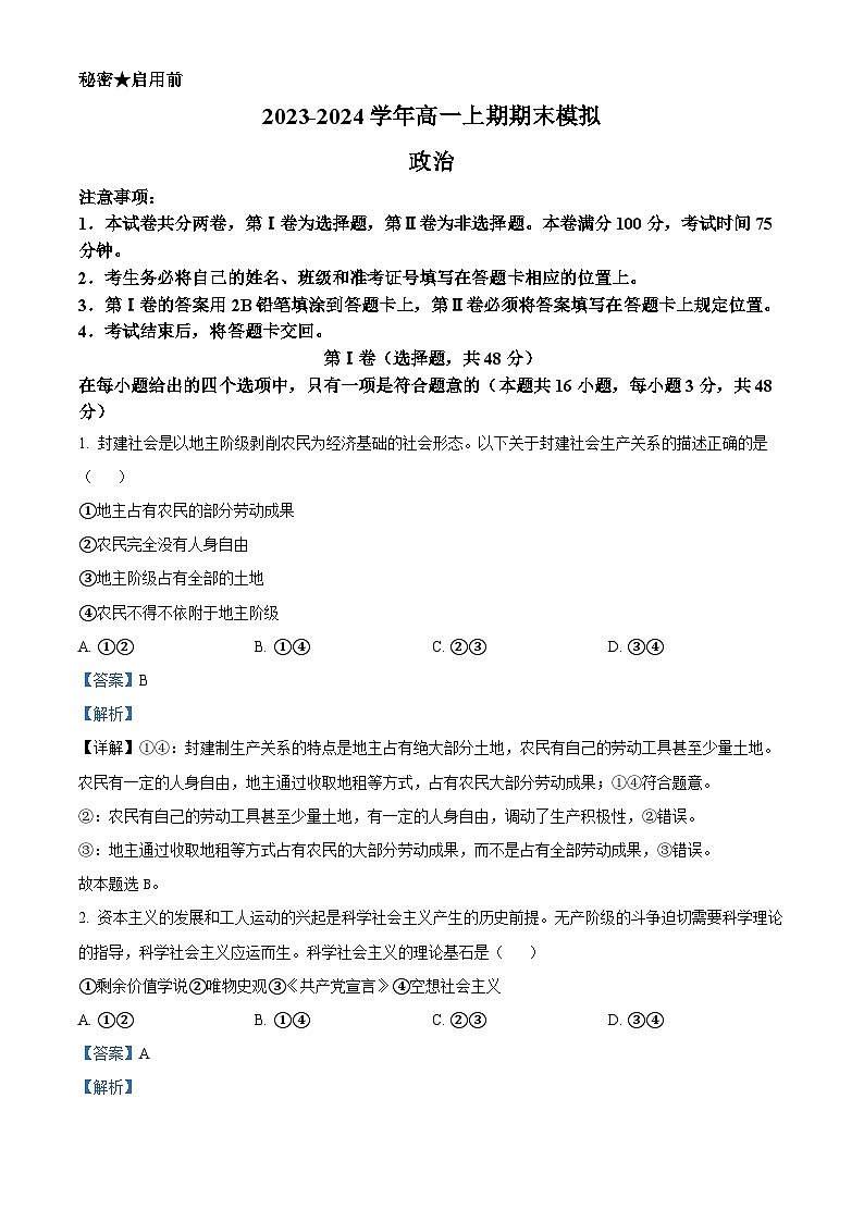 四川省隆昌市第一中学2023-2024学年高一上学期期末模拟考试政治试题（Word版附解析）第1页