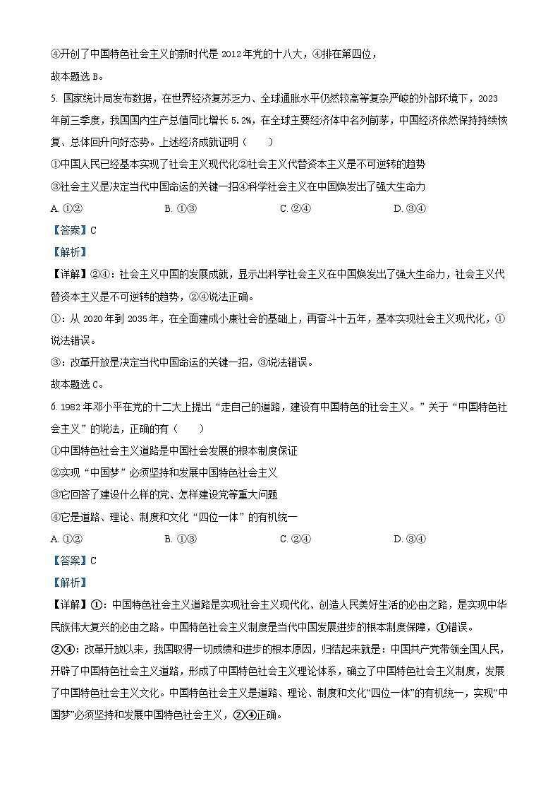 四川省隆昌市第一中学2023-2024学年高一上学期期末模拟考试政治试题（Word版附解析）第3页