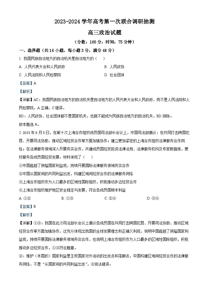 重庆市乌江新高考协作体2024届高三政治上学期一模试题（Word版附解析）第1页