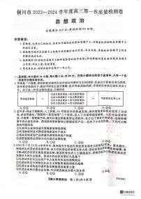 2024届陕西省铜川市高三上学期第一次模拟考试政治试题