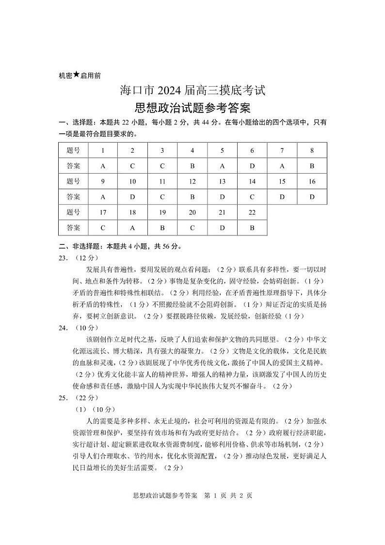 海南省海口市2024届高三上学期摸底考试（一模）政治  Word版含答案01